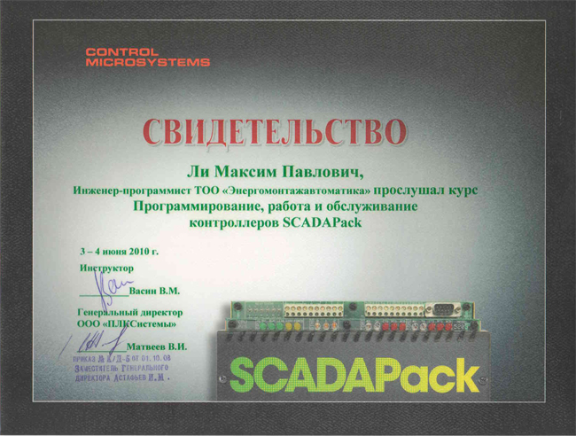 Свидетельство SCADAPack Ли М.П.